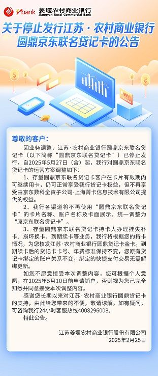 关于停止发行江苏·农村商业银行圆鼎京东联名贷记卡的公告
