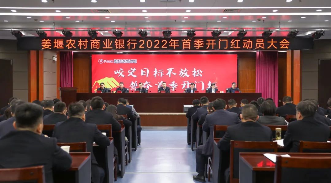 姜堰农商银行召开2022年首季开门红动员大会