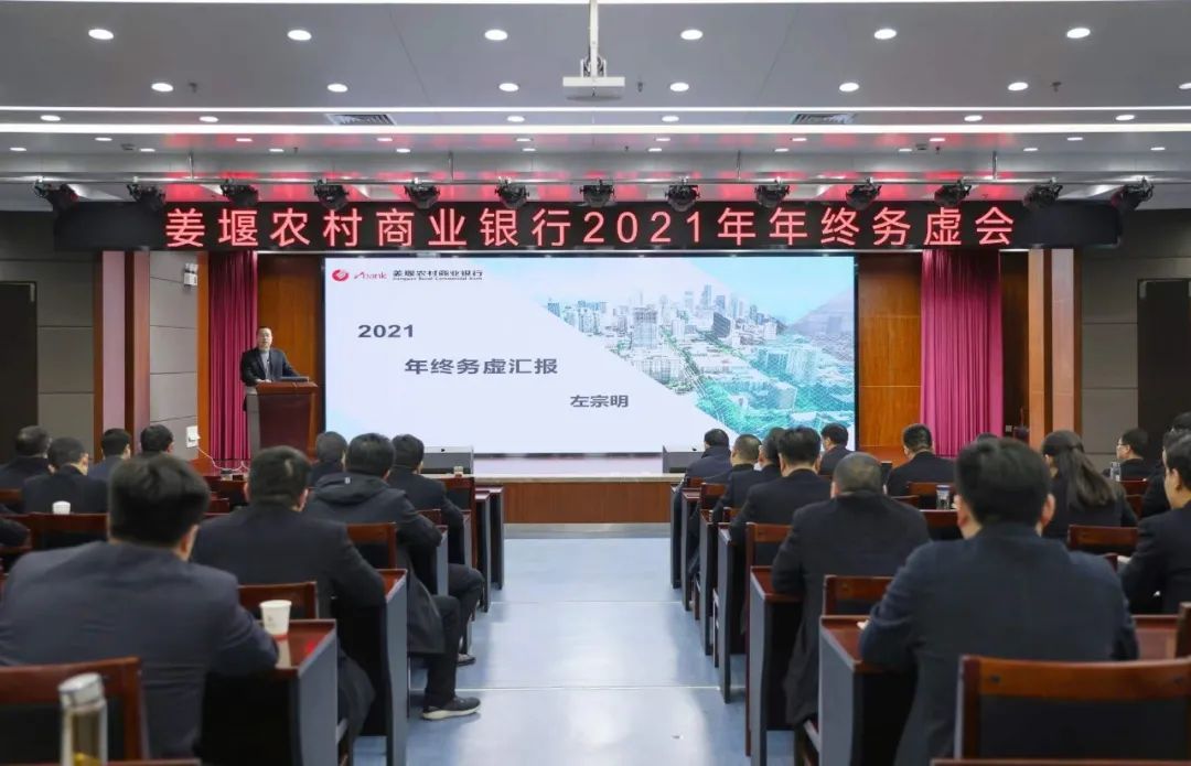 姜堰农商银行召开2021年年终务虚会